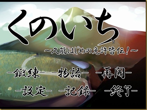 くのいち ～久能はじめの免許皆伝～タイトル