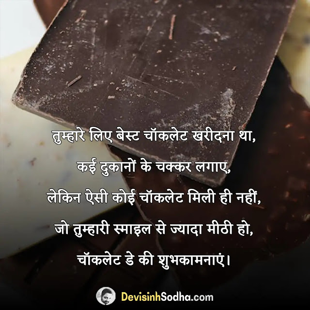 चॉकलेट डे पर शायरी, गर्लफ्रेंड के लिए चॉकलेट डे की शायरी हिन्दी मे, बॉयफ्रेंड के लिए चॉकलेट डे की शायरी हिन्दी मे, chocolate day shayari in hindi for girlfriend, chocolate day shayari in hindi for boyfriend, chocolate day quotes in hindi for girlfriend, chocolate day quotes in hindi for boyfriend, chocolate day status in hindi for girlfriend, chocolate day status in hindi for boyfriend, chocolate day shayari in hindi for your crush