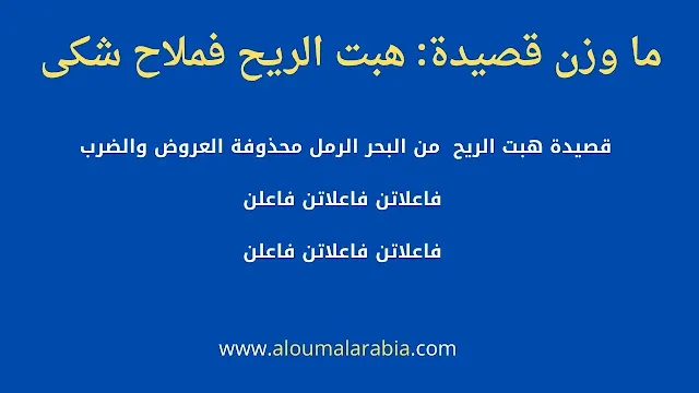 قصيدة هبت الريح   من البحر الرمل محذوفة العروض والضرب