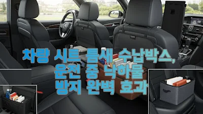 차량 시트 틈새 수납박스, 운전 중 낙하물 방지 완벽 효과