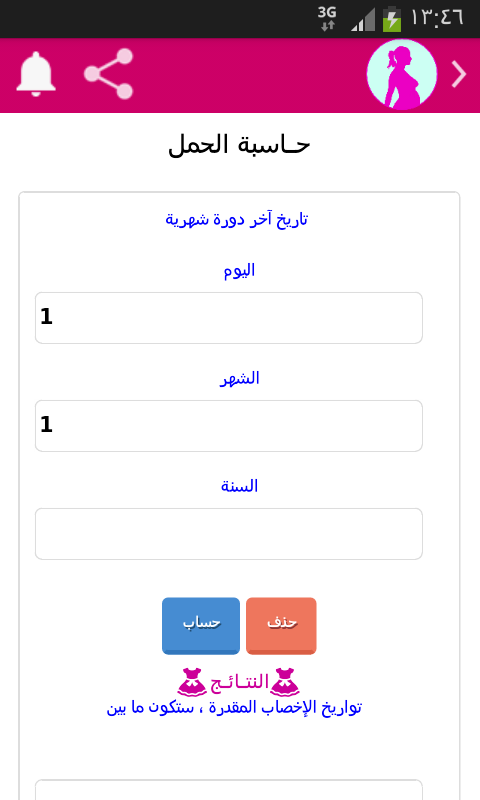 حاسبة الحمل والولادة