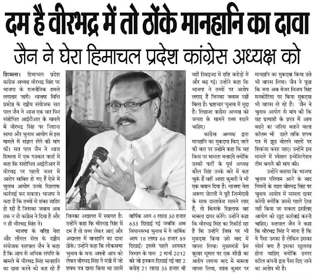 दम है वीरभद्र में तो ठोंके मानहानि का दावा - सत्य पाल जैन ने घेरा हिमाचल प्रदेश कांग्रेस अध्यक्ष को।