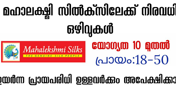 പത്താം ക്ലാസ് ഉള്ളവർക്ക് മഹാലക്ഷ്മി സിൽക്സിൽ ജോലി നേടാം - Mahalekshmi silks job vacancy - apply now