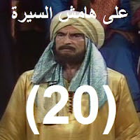 الحلقة - 20 - العشرون