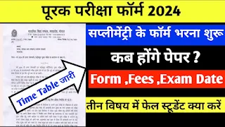 Mp Board 10th 12th Supplementary Exam Date|सप्लीमेंट्री का फॉर्म कब भरेगा 2024