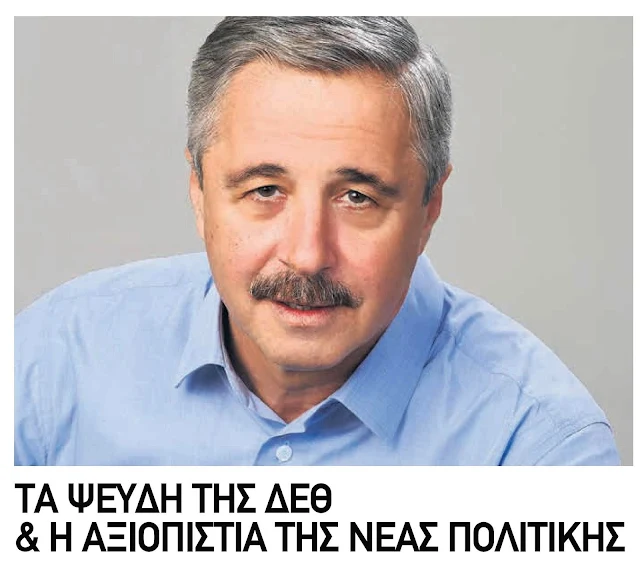 Γ.Μανιάτης: Τα ψεύδη της ΔΕΘ & η αξιοπιστία της νέας πολιτικής