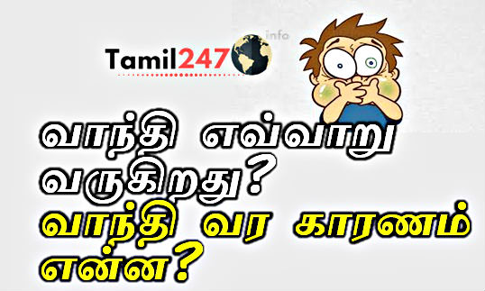 வாந்தி: வாந்தி ஏன் வருகிறது?