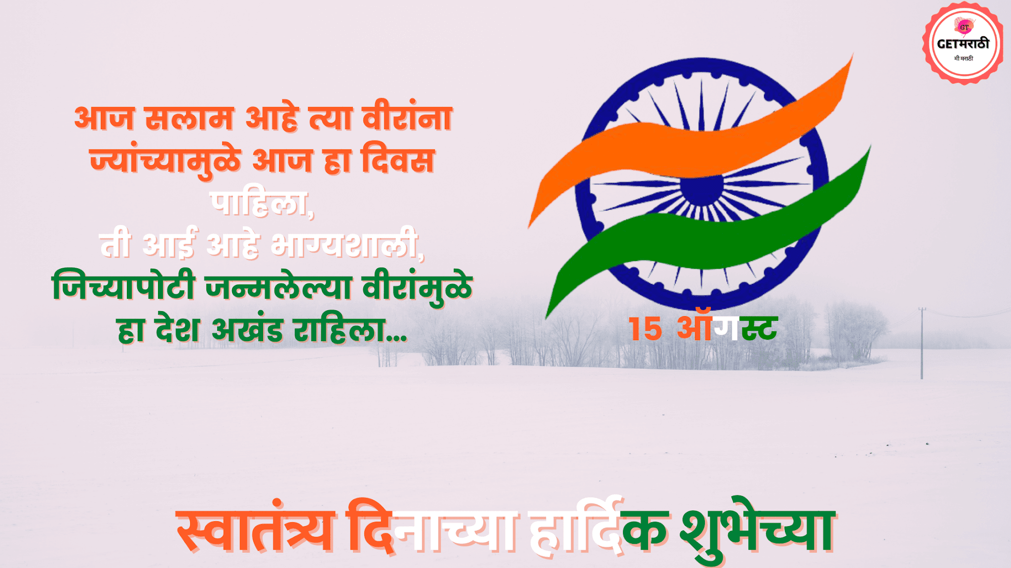 Happy Independence Day SMS In Marathi