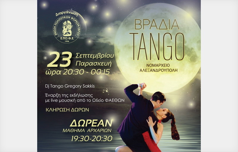 Η ΕΠΟΦΕ διοργανώνει στην Αλεξανδρούπολη μια μοναδική βραδιά Τάνγκο