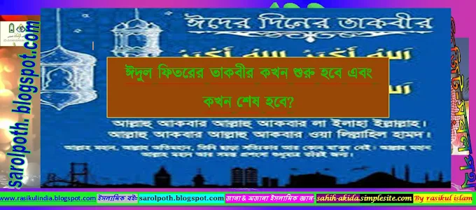 ঈদুল ফিতরের তাকবীর কখন শুরু হবে এবং কখন শেষ হবে?