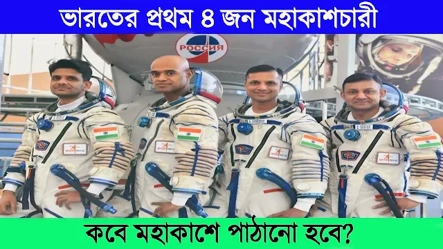 Indias First 4 Astronauts