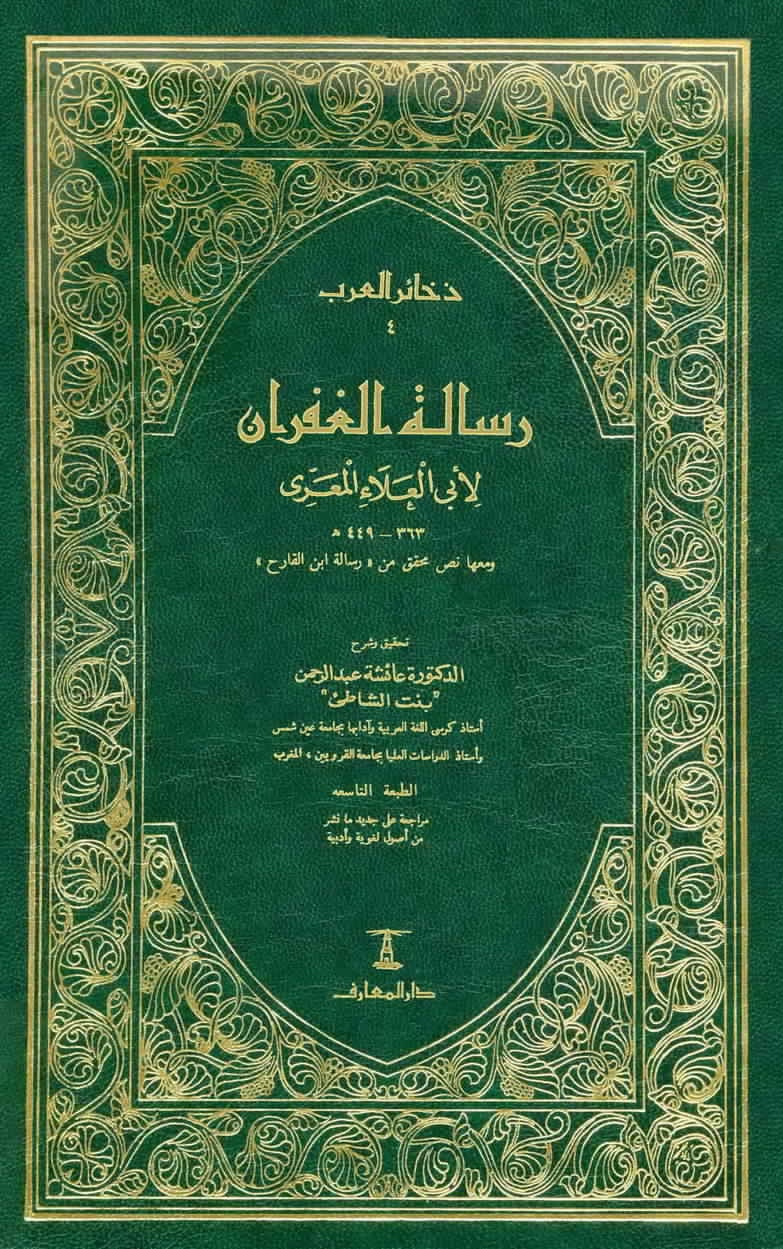 رسالة الغفران عائشة عبد الرحمن pdf الطبعة الثانية