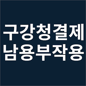 구강청결제 남용 부작용
