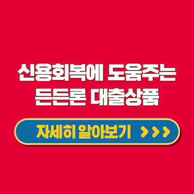 든든론 대부중개 개인회생 파산면책 자동차 전세 월세 보증금 담보 대출 신청방법