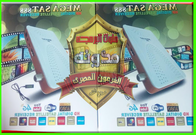 تحويل جهاز MEGA SAT 888 HD المني الابيض ليقبل ملف قنوات