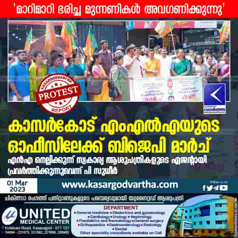 Latest-News, Kerala, Kasaragod, Top-Headlines, Protest, BJP, N.A.Nellikunnu, Political-News, Politics, BJP, Muslim-league, Hospital, BJP march to Kasaragod MLA's office.