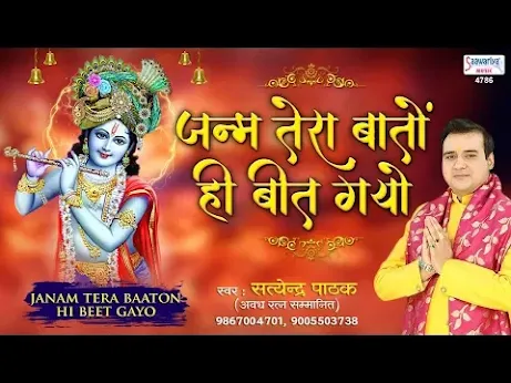 जनम तेरा बातों ही बीत गयो भजन लिरिक्स Janam Tero Bato Hi Beet Gayo Bhajan Lyrics