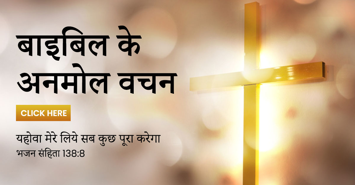 Bible Verses in Hindi