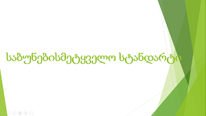 საბუნებისმეტყველო სტანდარტი