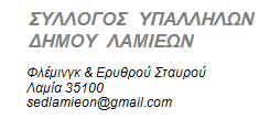 Σύλλογος Υπαλλήλων Δήμου Λαμιέων
