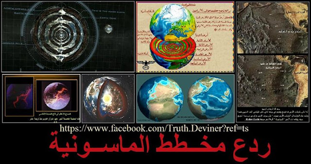 أعظم دليل يؤكد أن (( الأرض مجوفة - Hollow Earth )) توسع كوكب الأرض وأنفصال القارات ؟؟