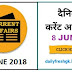 Hindi Current Affairs- 8 June 2018 एक बार जरूर पढ़े 