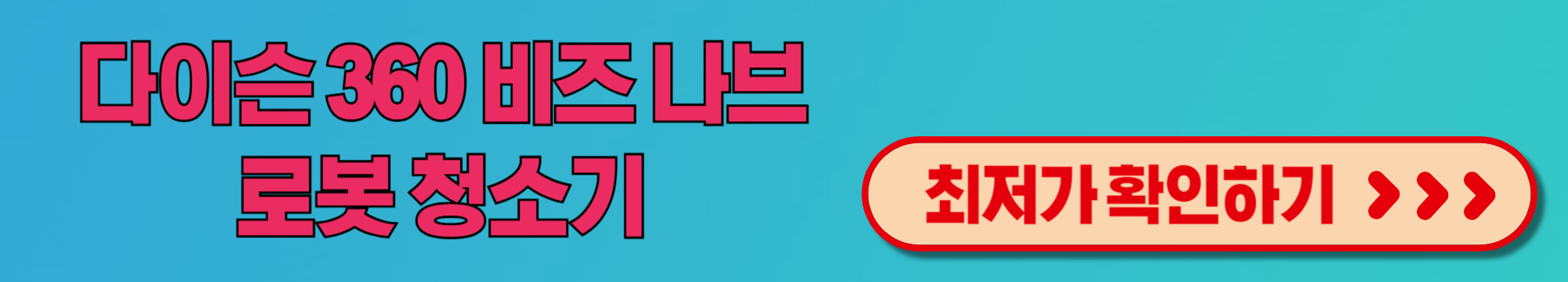 다이슨 360 비즈 나브 로봇 청소기의 새로운 기준 사용 리뷰 추천 후기