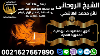 أقوي المخطوطات الروحانية المغربية النادرة0021627667890