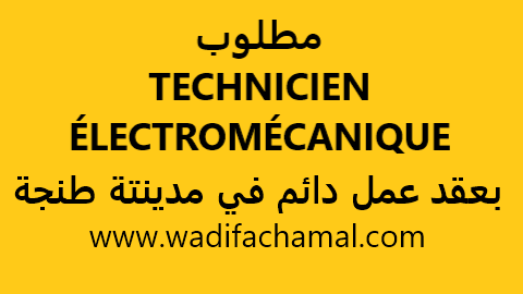                                                                                         مطلوب TECHNICIEN ÉLECTROMÉCANIQUE