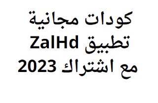 كودات مجانية تطبيق ZalHd مع اشتراك 2024