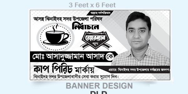 উপজেলা পরিষদ নির্বাচনী পোস্টার, লিফলেট ও ব্যানার ডিজাইন - Upazila Parishad Election Poster, Leaflet and Banner Design
