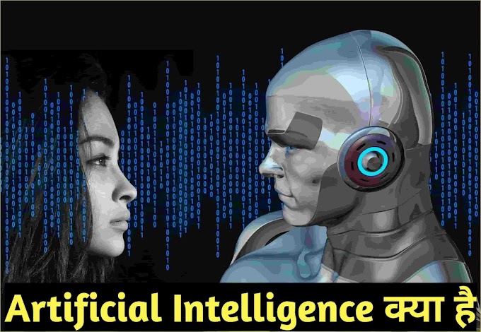  Artificial Intelligence (कृत्रिम बुद्धिमता) क्या है?पूरी जानकारी हिंदी में 
