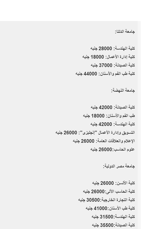 مصروفات ورسوم كليات الجامعات الخاصة لعامة 2014-2015 جامعة فاروس و6 اكتوبر ومصر الدولية والالمانية وجميع الجامعات