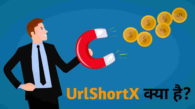 UrlShortX से पैसा कमाने का सबसे आसान तरीका | ऑनलाइन पैसा कैसे कमाएं।