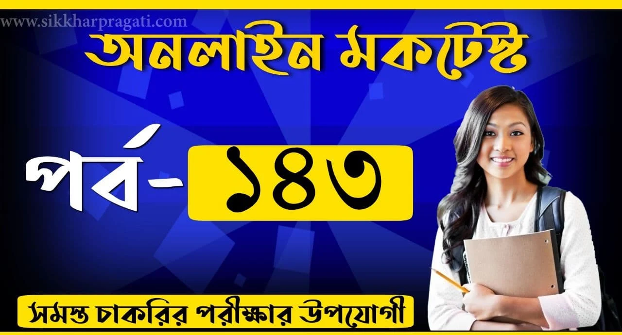 General Studies Bangla Quiz Test Part-143