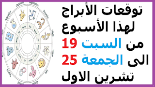 توقعات الأبراج لهذا الأسبوع من السبت 19 الى الجمعة 25 تشرين الاول - اكتوبر 2019    