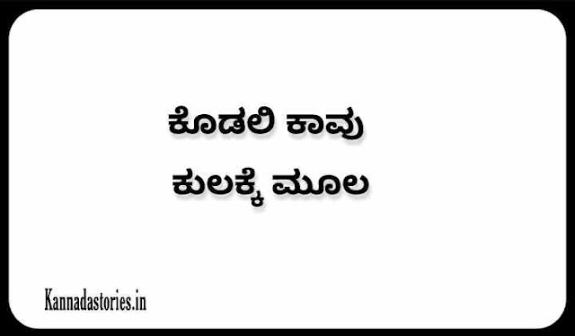 ಕೊಡಲಿ ಕಾವು ಕುಲಕ್ಕೆ ಮೂಲ (Meaning /Explanation )in Kannada - Kannada gadegalu