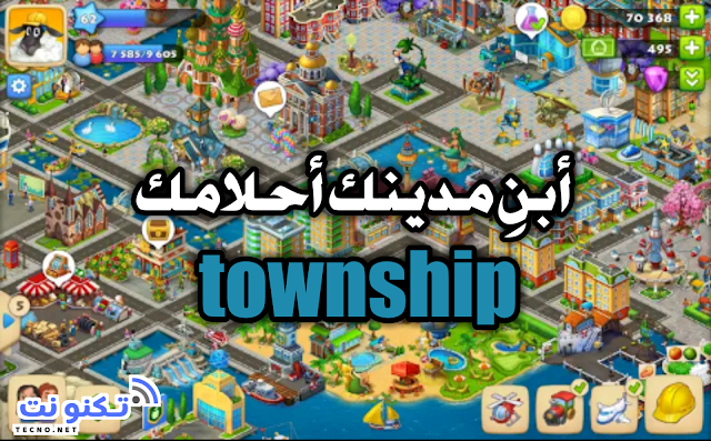 تحميل لعبة القرية Township لعبة جميله ورائعة لبناء مدينة الاحلام الخاصة بك على هاتفك !