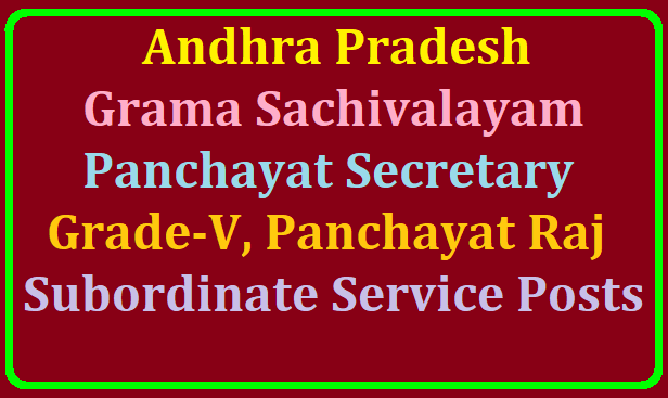 Andhra Pradesh Grama Sachivalayam Panchayat Secretary Grade-V, Panchayat Raj Subordinate Service Posts /2019/07/andhra-pradesh-grama-sachivalayam-panchayat-secretary-grade-5-panchayat-raj-subordinate-service-posts-2019-gramasachivalayam.ap.gov.in-psc.ap.gov.in-wardsachivalayam.ap.gov.in.html