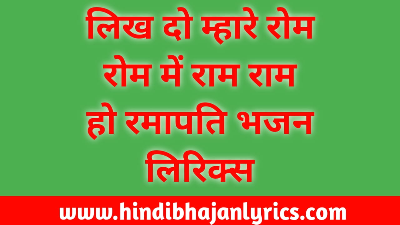 Likh Do Mhare Rom Rom Mai Ram Ram Ho Ramapati Bhajan Lyrics