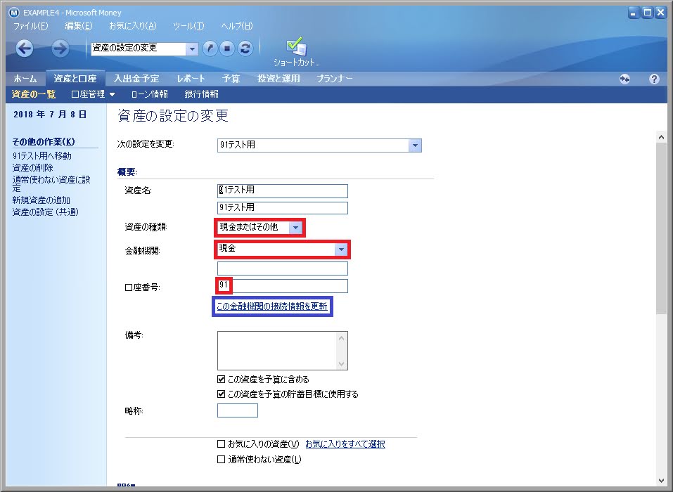 91テスト用の金融機関名等を設定変更する