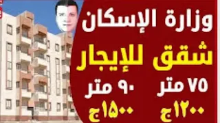 طريقة حجز شقق الإسكان الاجتماعي بالإيجار والأماكن المتاحة