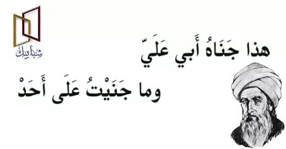 أبي العلاء المعري رهين المحبسين أبو العلاء المعري من أكثر الشعراء والفلاسفة الذين قد حصلوا شهرة كبيرة في عهدهم وفي السنين التي عقبت وفاته، رهين المحبسين أبي العلاء المعري شاعر الفلاسفة وفليسوف الشعراء، الذي شهد الكثير من الجدل حول أشعاره وأفكاره الأدبية والفلسفية، وكان لأبي العلاء العديد من التلاميذ الذين استفادوا منه خلال دراستهم ومسيرتهم الأدبية، فهذا الشاعر استطاع أن ينظم العديد من أبيات الشعر وهو لم يتجاوز عامه الحادي عشر، وإلى جانب الشعر قام بحفظ القرآن الكريم وبعض أصول الفقه، ودراسة الحديث.  حياة أبي العلاء المعري رهين المحبسين كتب عن أبي العلاء المعري شرح قصيدة أبي العلاء المعري تأملات في الحياة والموت ديوان أبي العلاء المعري المكتبة الشاملة ديوان أبي العلاء المعري المكتبة الوقفية شرح قصيدة أبو العلاء المعري خصائص شعر أبو العلاء المعري أبو العلاء المعري تعب كلها الحياة أبو العلاء المعري ويكيبيديا حياة أبي العلاء المعري رهين المحبسين حياة أبو العلاء المعري ولد أحمد بن عبد الله بن سليمان القُضَاعي التنوخي المعروف بأبي العلاء المعري في بلدة معرة النعمان وهي سوريا حالياً عام 363 هجرية، لعائلة تسمى بني سليمان، حيث ولد وتوفي في شمال سوريا، تعلم في العديد من المدن السورية منها حلب وأنطاكية، حيث انه درس ما يحبه ويفضله فدرس علوم الشعر والأدب و الفقه والشريعة، كما أن شعره وكتاباته تدل على أنه كان عالماً  بالمذاهب الفقهية، وأحب المعري شعر أبو الطيب المتنبي.  وسار على خطاه وقام برواية العديد من أبيات شعر المتنبي، حيث سافر المعري في عام1007م إلى العراق، وقام في سفره بمقابلة علماء بغداد وزيارة دور الكتب بها فجمع الكثير من العلوم، ثم رجع إلى معرة النعمان ولبث فيها وحيداً ورفض إنجاب الأطفال، حتى توفي بها وكان قد مر به العمر ووصل لعمر 83 عام.  لماذا أطلق على أبي العلاء المعري لقب رهين المحبسين هناك لقب قد أطلقه المفكرين و رواد الحركة الأدبية على أبي العلاء المعري، "رهين المحبسين "، حيث أن هذا اللقب له رؤية فلسفية في مضمونه ، فالمحبس الأول عندما فقد بصره في سن مبكر ولازمه العمى طيل حياته وهو في سن الرابعة بسبب إصابته بمرض الجديري.  أما المحبس الثاني وهو محبسه في بيته، حيث أنه بعدما رجع من بغداد إلى معرة النعمان عام 1009م، فرغب أن يكون وحيداً بعيداً عن جميع الناس، وكان ذلك بعد سماعه خبر وفاة والده، فعاد إلى معرة مرة أخرى وابتعد عن الناس، فلزم بيته ولم يخرج منه أبداً حتى قضى أجله. لتحميل أشهر كتب الدكتور مصطفى محمود  خصائص شعر أبو العلاء المعري أبو العلاء المعري هو شاعر وفيلسوف عربي عاش في القرن الخامس الهجري، وكان من أبرز شعراء العصر العباسي.  شعره يتميز باللغة القوية والأسلوب الجزل والموسيقى الرفيعة، ويعبر فيه عن فلسفته وأفكاره التي تنم عن ثقافة واسعة ونظرة نقدية للحياة والمجتمع.  من خصائص شعره: - احاطته باللغة وقدرته على التصرف فيها، فاستخدم الغريب والنادر من الألفاظ والتراكيب، وابتكر بنية لغوية متميزة.  - انفراده بأسلوب شامل يجمع بين السهولة والبيان والوضوح، وأحيانا بين التعقيد والإشكالية والغموض، مستخدما أساليب الاستفهام والنهي والنفي والتشبيه والمجاز وغيرها.  - اهتمامه الشديد بالقوافي، فاختار قوافي صعبة ومتنوعة، واتقن فن التصريع أو التقطيع الموسيقي، مما جعل شعره ينشد بسلاسة وروعة.  - دخول الفلسفة على بنية القصيدة، فتحدث في شعره عن موضوعات عميقة مثل الزهد والتشاؤم والخير والشر والترفع عن الإنجاب، معبرا عن رأيه الشخصي فيها.  مثال على قصيدة لأبو العلاء المعري تجمع هذه الخصائص:  طِبَاعُ الْوَرَى فِيهَا الْنِّفَاقُ فَأَقْصِهِمْ *** وَلا تَصْحَبْ خَلِيلًا تُنَافِقُهُ  إِذَا كُنْتَ فِي طُولِ أَمَلٍ مُغْتَرًّا *** فَانْظُرْ إِلى قَبْرٍ يُحْذِّرُكَ مِنْ طُولِ  إِذَا كُنْتَ فِي قُصْرٍ مُحْتَضَارًا فَانْظُرْ *** إِلى قَبْرٍ يُحْذِّرُكَ مِنْ قُصْورِ  إِذَا كُنْتَ فِي غِنًى مُستَغْنًى فَانْظُرْ *** إِلى قَبْرٍ يُحْذِّرُكَ مِنْ غِنًى    آراء أبو العلاء المعري في الدين التي جعلته مثيراً للجدل تعددت الآراء حول أبي العلاء بسبب أفكاره وأشعاره خاصة التي كانت تتعلق بالأديان والمذاهب، مما جعل الكثيرمن الناس يعتقدون فيه الزندقة والإلحاد، وهناك من اعتقد فيه غير ذلك وانقسم الناس إلى رأيين في أبي العلاء.  الرأي الأول  يعتقد فيه أنه من المشككين في الدين وقد وصفوه بالتشائم، وأنه يعتقد بالخرافات في الأديان، ويرى بعض الباحثين أن أبي العلاء المعري انتقد بعض الفرائض في الدين مثل الحج وغيره ولهذا تم تصنيفه من الزنادقة، فقد وصف الحج على أنه رحلة وثنية كما أنكر بعض طقوس الحج كتقبيل الحجر الأسود، مما جاء من كتابات المعري حول الأديان  " أفيقوا أفيقوا يا غواة فإنما ديانتكم مكرٌ من القدماء  فلا تحسب مقال الرسل حقاً ولكن قول زور سطّروه وكان الناس في يمنٍ رغيدٍ فجاءوا بالمحال فكدروه  دين وكفر وأنباء تقص وفرقان وتوارة وإنجيل "   الرأي الثاني  وهناك آخرين يرون أن أبو العلاء المعري اتصف بالزهد وأنه شخص نرجسي توحيدي، يقوم بنقد بعض الأشخاص الذين ينتمون للديانة، ولا ينتقد الديانات بذاتها، وإن من كان قريب منه شهد بأنه شديد الإيمان ويقدس العقيدة، وما قيل عنه ما هي إلا شائعات مغرضة.  دفاع الأديب طه حسين عن أبي العلاء المعري بالرغم من أن هناك أخطاء مأخوذة على حديث أبو العلاء المعري، إلا أن هناك الكثير من الأدباء والشعراء قاموا بالدفاع عن معتقداته، وفسر الأديب طه حسين بأن المعري لا يشك في أن الله هو خالق الدنيا، وأن لابد أن يكون خالق لما حولنا، وبالتالي فهو شخص مؤمن، ولكنه كان يفكر ويبحث بشأن الحكمة التي خلق بشأنها هذا الكون، وأن الخالق أعطانا عقل لكي نفكر به، فما تكون حكمته في هذا، وهذا ما فكر فيه المعري من وجهة نظر طه حسين.  ما قالته بنت الشاطئ عن أبي العلاء المعري  بنت الشاطئ شاعرة من الطبقة الأولى وهي عائشة عبد الرحمن ، حيث أنها فسرت ما قيل عن المعري من خلال بعض الكلمات، حيث قالت أن هناك من قال فيه سوء وقيل عنه أشياء لن تكن فيه أو كانت تميزه، والأمر التي استندت إليه لهذا الحديث، أن الكثير من كتاباته كانت تتحدث عن تمجيد الخالق، وكان له العديد من الأناشيد التي شهدت تضرعه لله سبحانه وتعالى، وأن الناس القريبة منه التي لا تحكم بالظاهر تعرف جيداً أن المعري يتصف بالإيمان وبعيد كل البعد عن الكفر والإلحاد.  ما تميزت به مؤلفات أبو العلاء المعري كانت تتميز كتابات أبو العلاء المعري بالدقة اللغوية، فكان يجيد علم النحو والبلاغة والأدب ببراعة، حتى قيل عنه أنه مانطقت العرب بكلمة قط إلا وقد أحصاها أبو العلاء، وهذا ما جعله مميز بين الشعراء والمفكرين، وبعد أن رغب في أن ينعزل عن الناس في عمر الـ 37، قام بتنمية استخدام العقل البشري وظهر هذا في كتاباته.  مؤلفات أبي العلاء المعري ترك أبي العلاء المعري ميراثاً ضخماً من الكتب والمؤلفات في جوانب مختلفة مثل الفلسفة والمنطق والشعر والأدب والنقد، أمَّا شعره وفلسفته فقد قُسِّمت إلى ثلاثة أقسام  ديوان اللزوميات و سقط الزَّنْد و ضوء السَّقط، وقد تم ترجمة شعره إلى الكثير من اللغات غير العربية، وأمَّا عن كتبه فهي كثيرة وقد تم فهرستها في معجم الأدباء، ومن تصانيفه:-  رسالة الغفران  - رسالة الملائكة. - الفصول والغايات. - الأَيْك والغصون (في الأدب ويزيد عن مائة جزء ). - تاج الحُرة. - عَبَث الوليد (شرح فيه ديوان البحتري ونَقده ).   أبو العلاء المعري كتب على قبره  وفاة أبو العلاء المعري مرض ثلاثة أيام فقط وتوفي عام 944م عن عمر 86 عام، وتم دفنه في بيته في معرة،  وبعد أن تم دفنه قيل العديد بأن هناك أكثر من 70 شاعر قاموا بالرثاء على قبر  أبي العلاء المعري، حزناً على فراقه حيث كان لديه العديد من التلاميذ قد حزنوا على   فراقه، وقد أوصى أبو العلاء المعري أهله وأصحابه أن يكتبوا على قبره "هذا ما جَناه عليَّ أبي وما جنيتُ على أحد ".  اقرأ في: حياة أبو نواس شاعر الخمر الذي رثى نفسه  اقرأ في: تحميل رواية الجريمة والعقاب لدوستويفسكي  اقرأ في: تحميل كتاب ألف ليلة وليلة  اقرأ في: تحميل كتاب كليلة ودمنة لابن المُقَفع