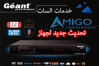 تحديث جديد لجهازAMIGO ـGEANT