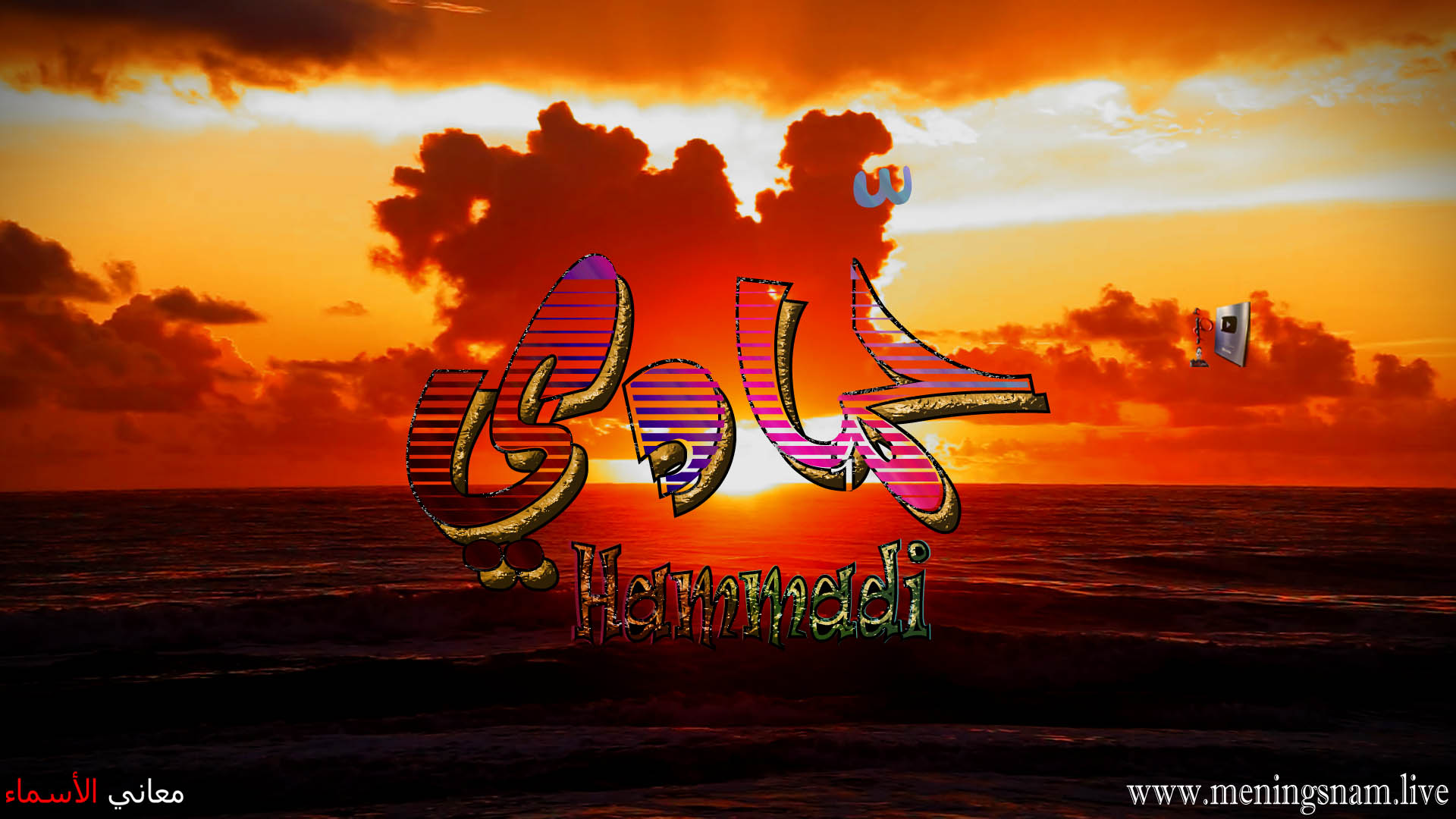 معنى اسم, حمادي, وصفات, حامل, هذا الاسم, Hammadi,