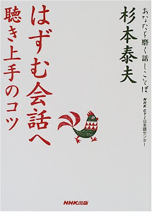 はずむ会話へ―聴き上手のコツ (あなたを磨く話しことば)