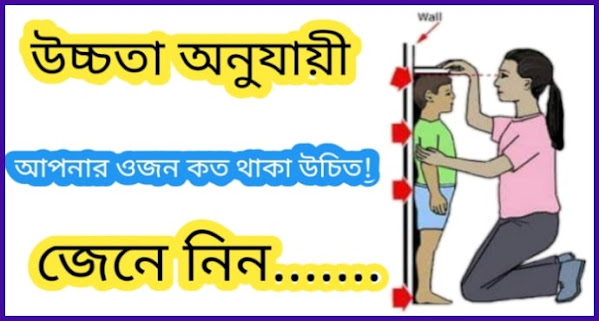 উচ্চতা অনুযায়ী ওজন