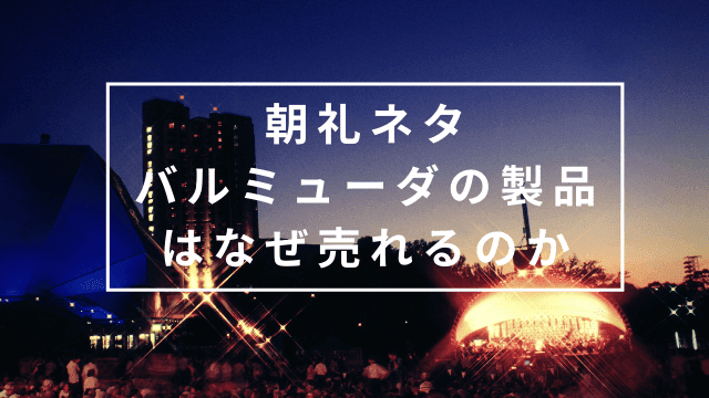 朝礼ネタ バルミューダの製品はなぜ売れるのか