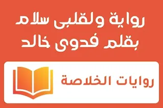 رواية ولقلبى سلام كاملة (جميع فصول الرواية) بقلم فدوى خالد