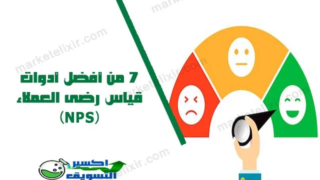 أدوات قياس رضى العملاء